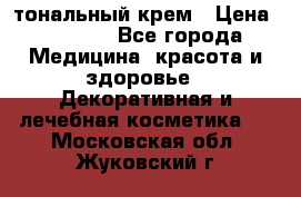 Makeup For Ever Liquid Lift тональный крем › Цена ­ 1 300 - Все города Медицина, красота и здоровье » Декоративная и лечебная косметика   . Московская обл.,Жуковский г.